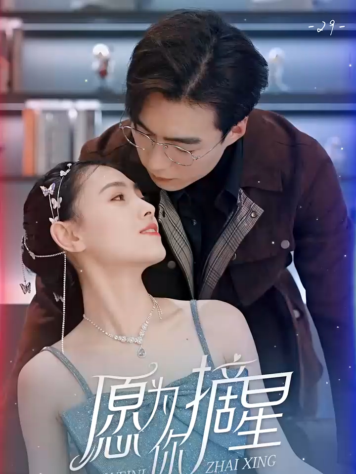 29集,时繁星前来赴约,自己被吓得够呛