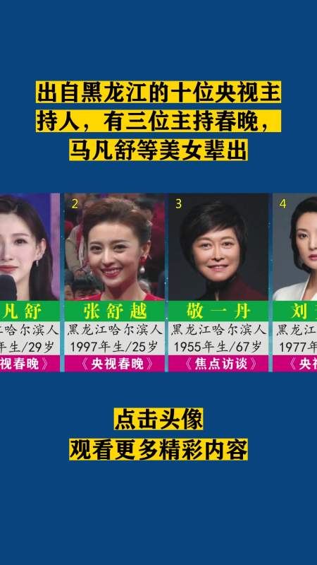 出自黑龙江的十位央视主持人有三位主持春晚马凡舒等美女辈出