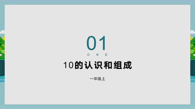 [图]一年级数学第一学期第五单元第四课10的认识与组成，幼小衔接系列