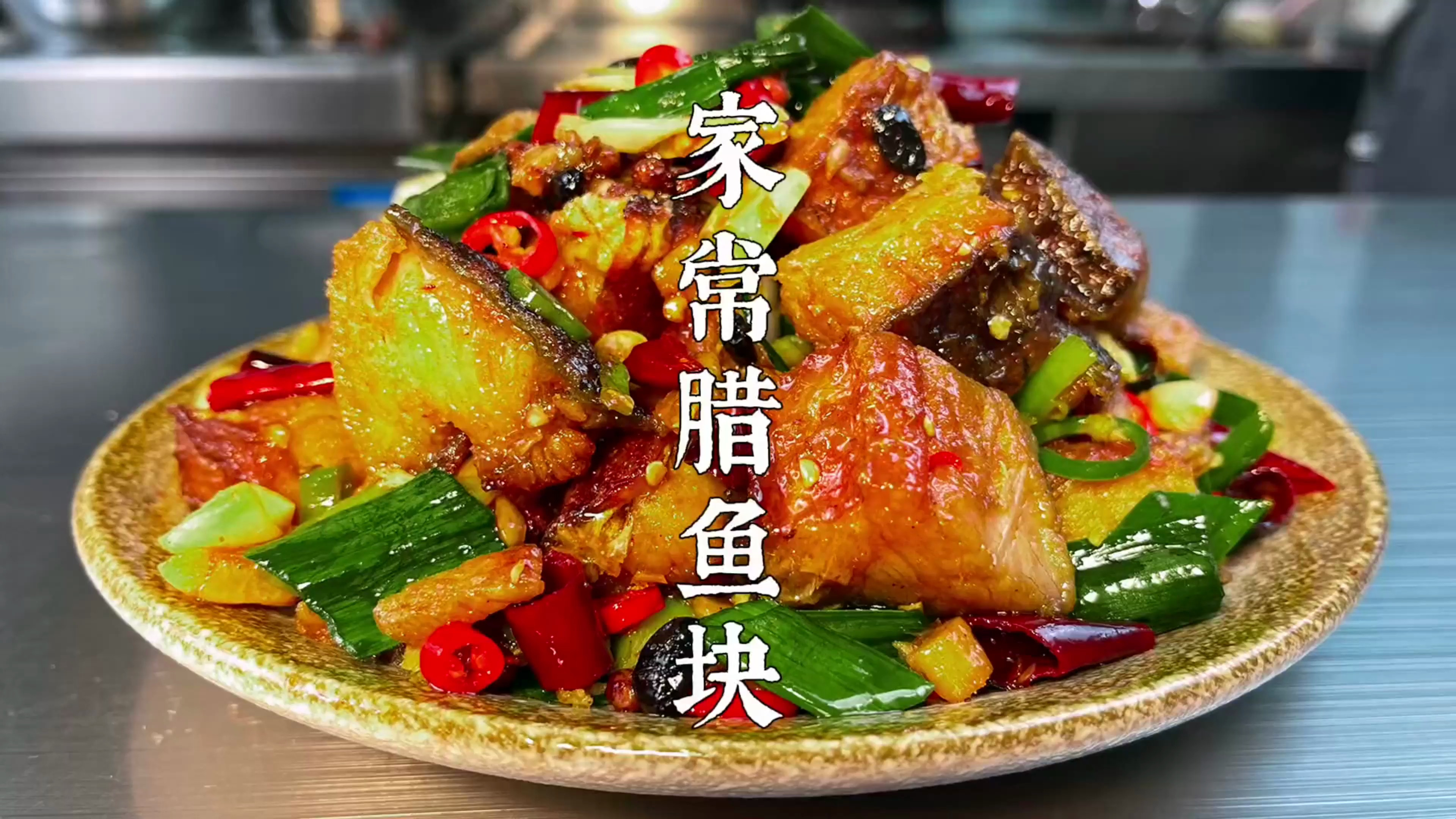 腊鱼简单又好吃的家常做法,不焯水不油炸,麻辣香酥,下酒又下饭