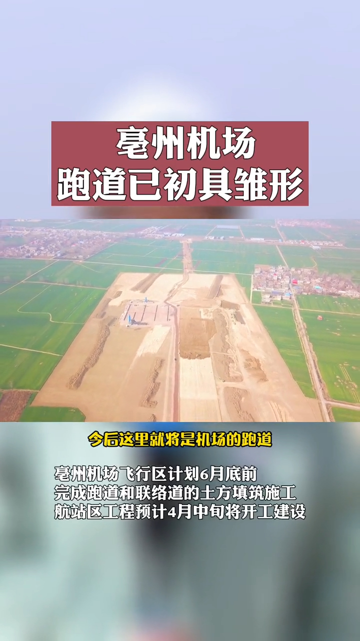 最新消息亳州机场跑道已初具雏形涡阳伙伴们快来看看是啥样