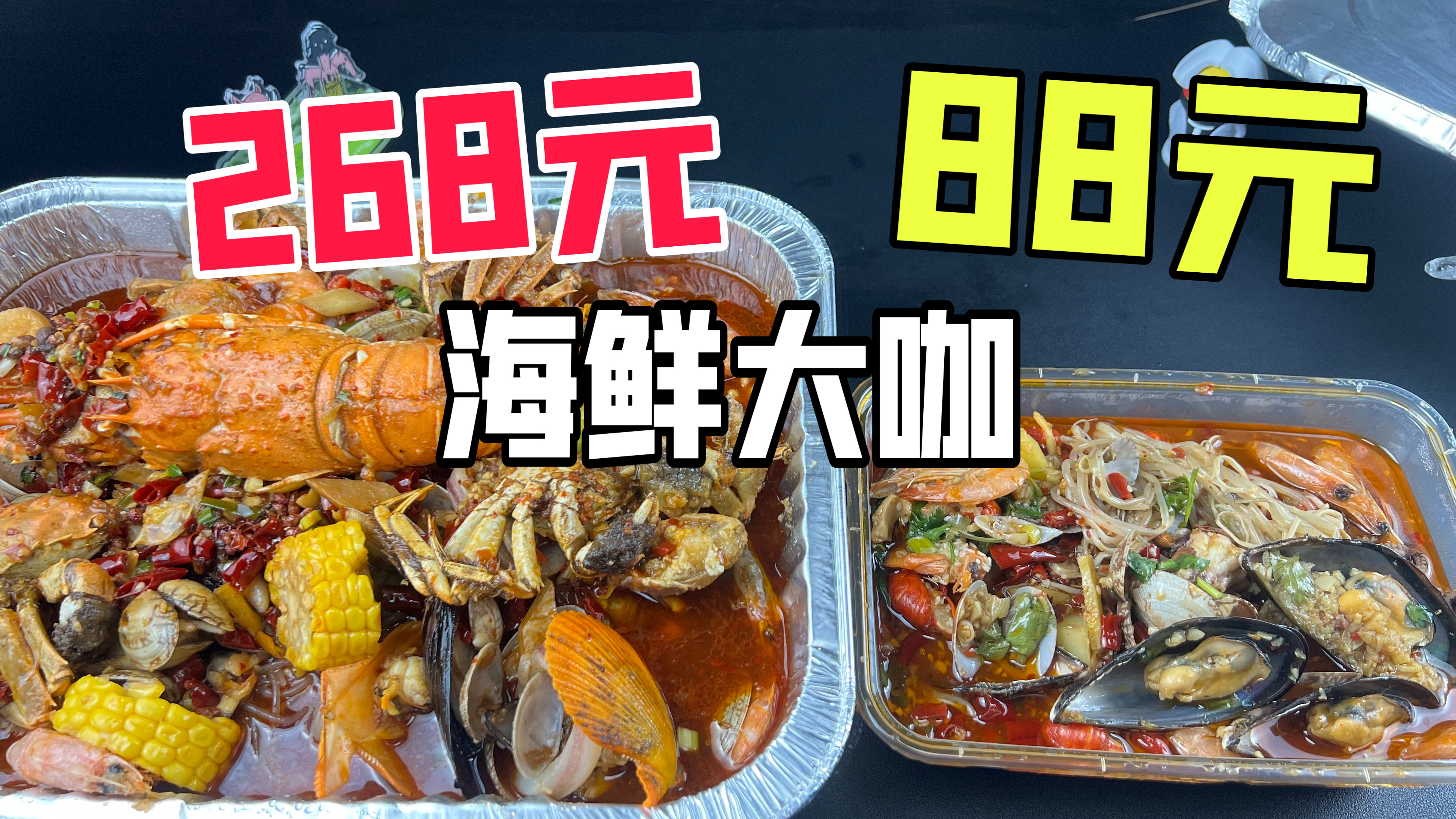 外卖268元的海鲜大咖和88元的海鲜大咖有什么区别?