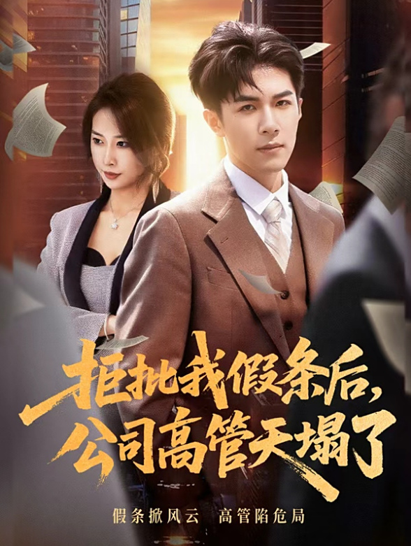 拒批我假条后公司高管天塌了}