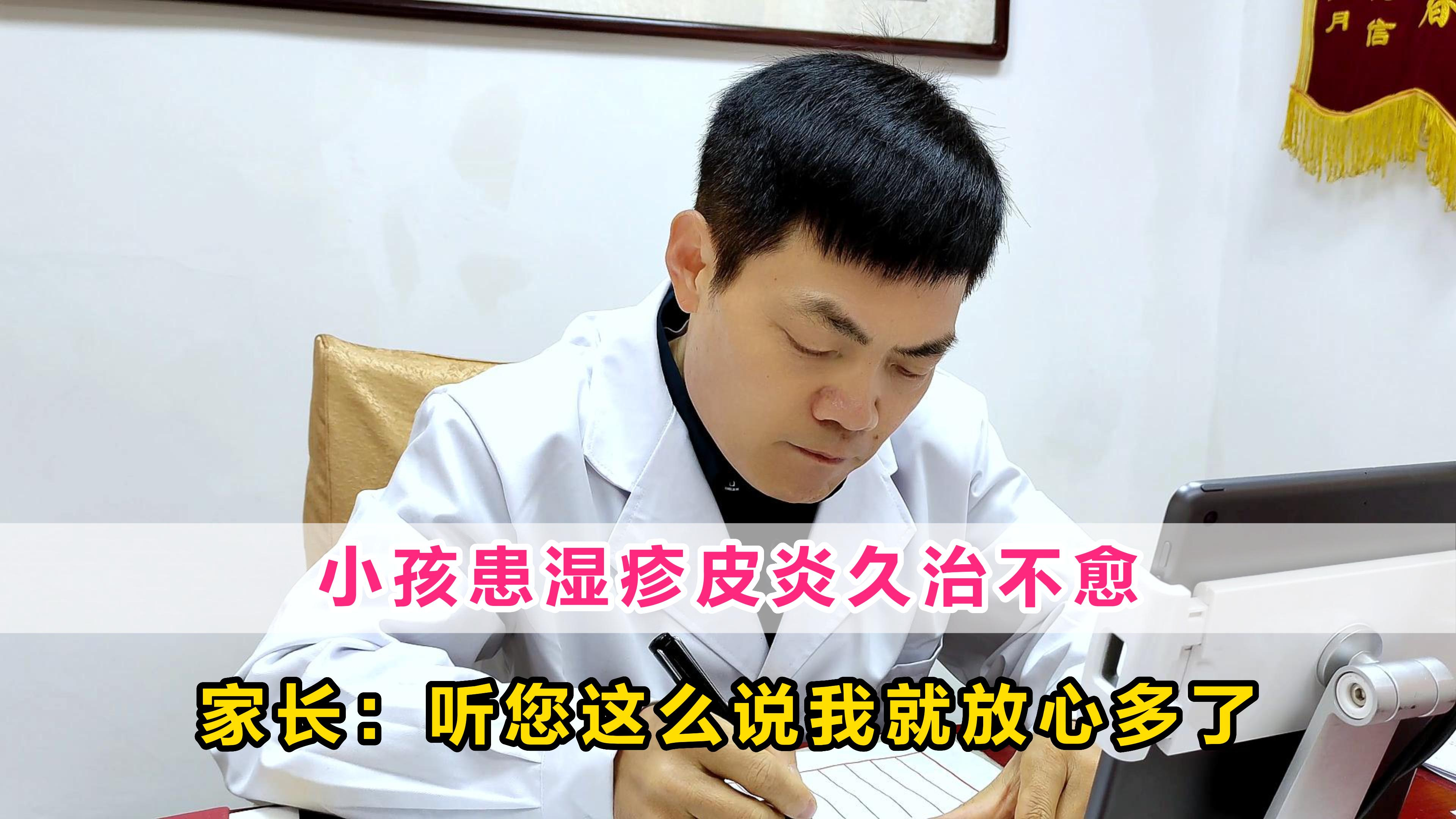 小孩湿疹皮炎久治不愈,浑身瘙痒,家长:听您这么说我就放心多了