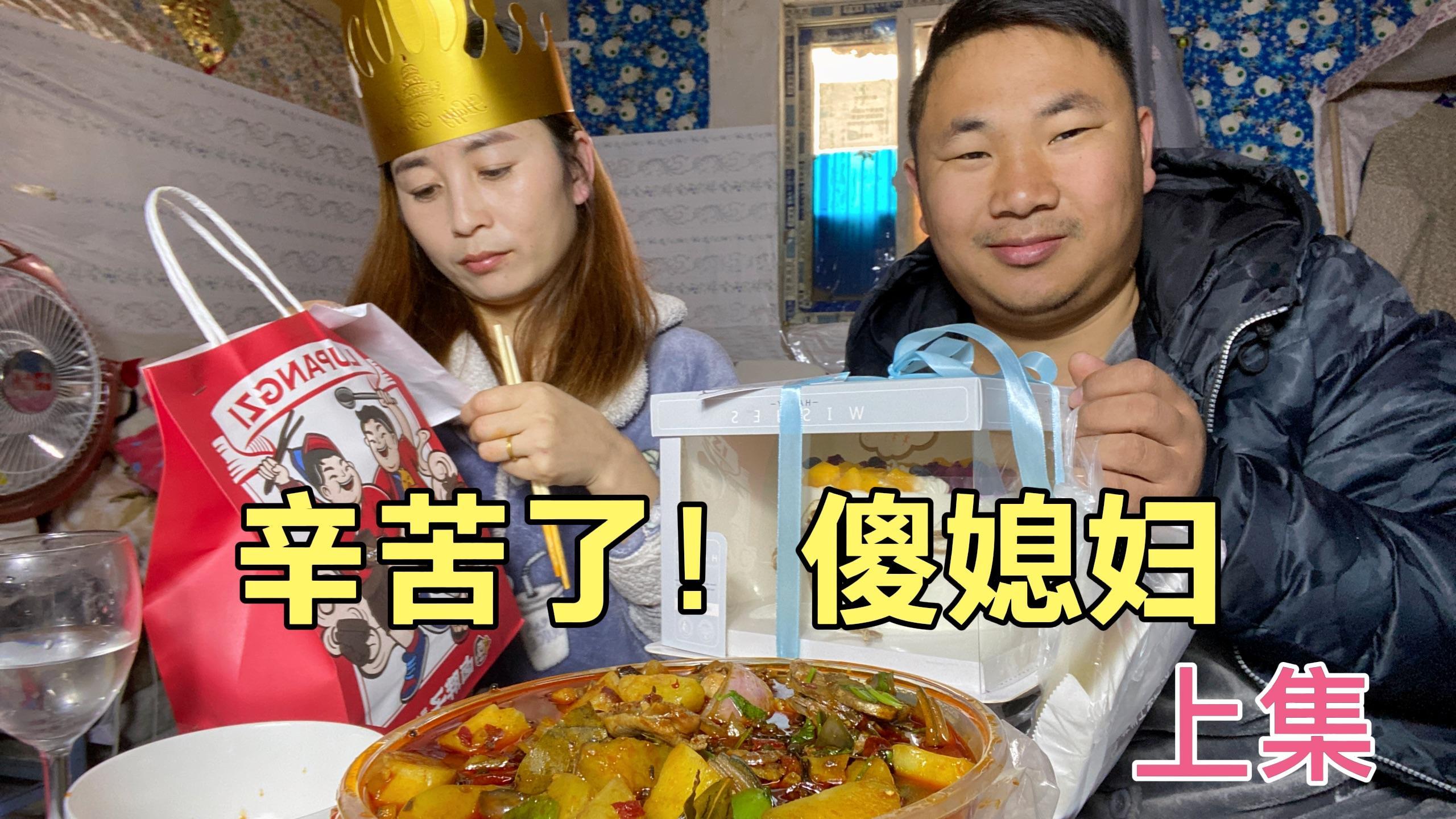 河南小伙为了感恩媳妇,偷偷在网上订了蛋糕,为她过33岁生日!