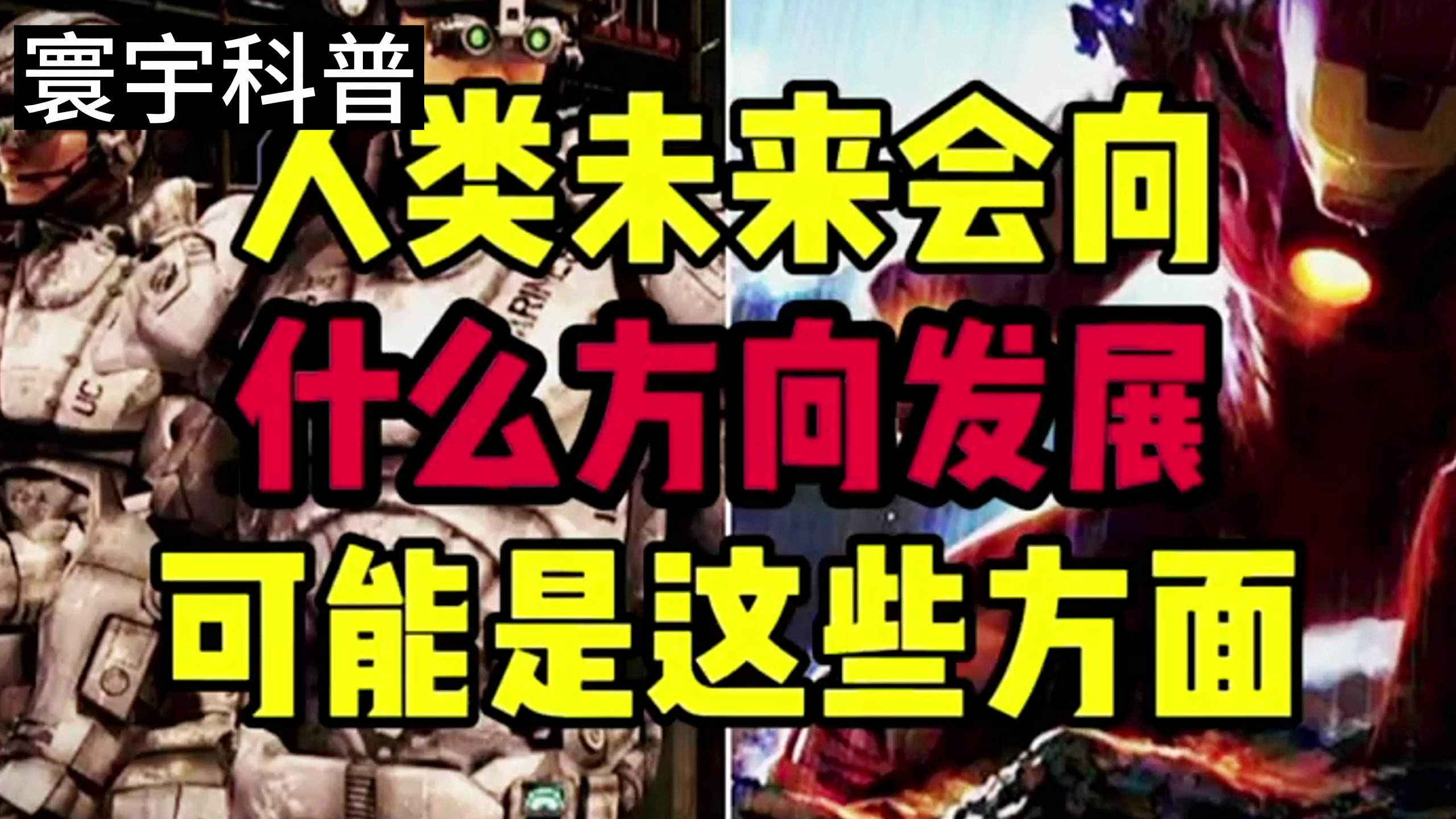 人类未来会向什么方向发展