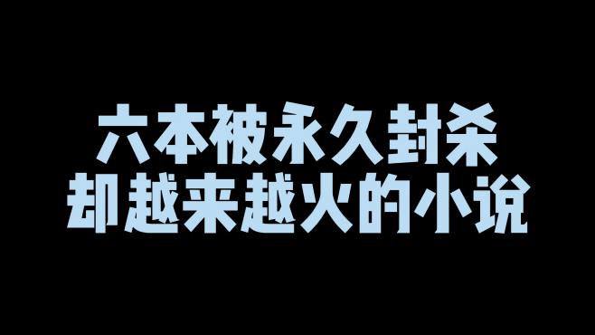 [图]六本被永久封杀的小说，都曾是红极一时的王牌，可惜写偏了题材