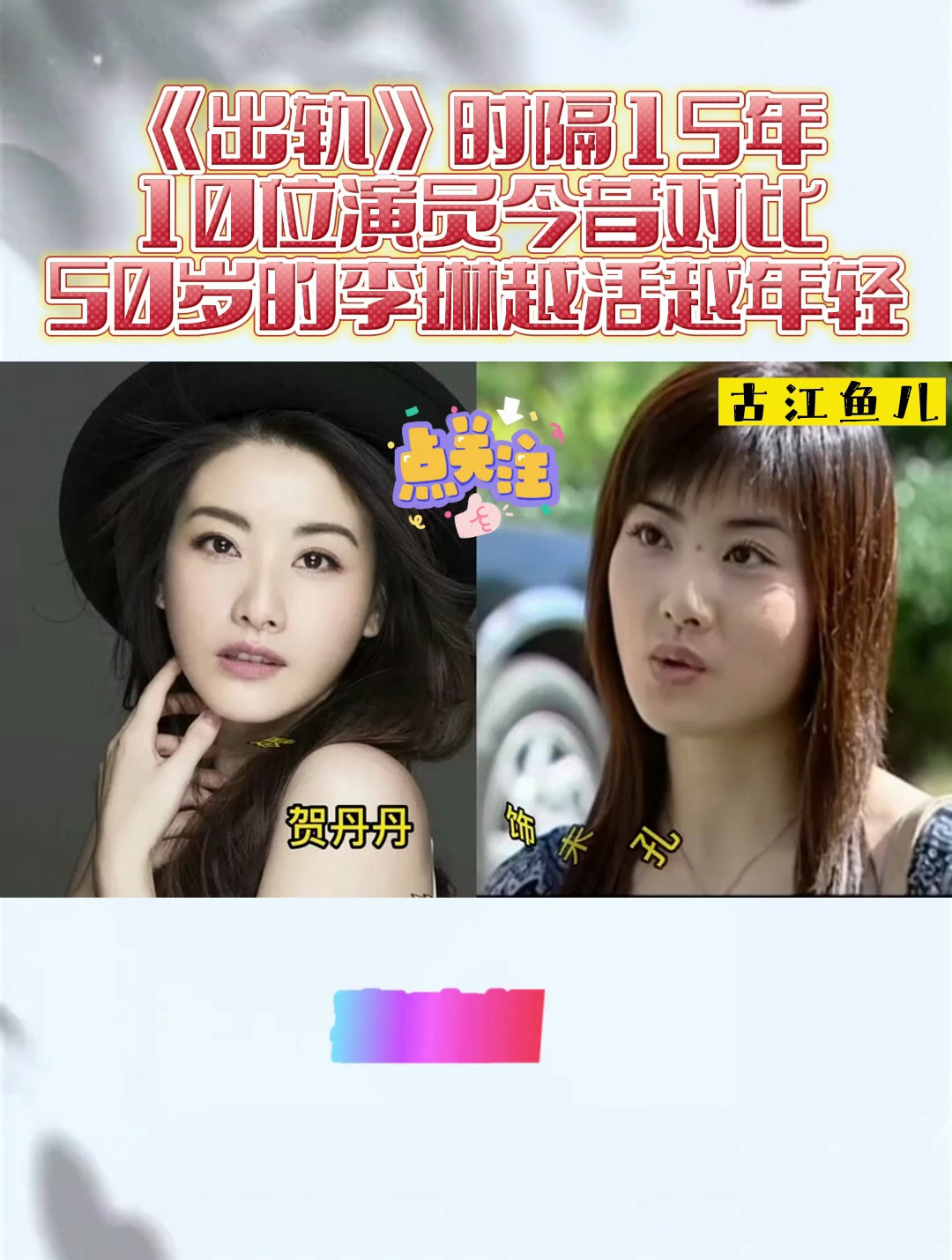 《出轨》时隔15年,10位演员今昔对比,50岁的李琳越活越年轻-度小视