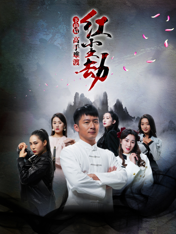 下山后高手难渡红尘劫