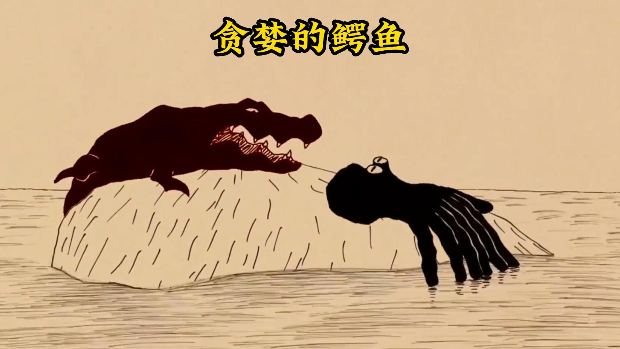 千年老鳄鱼爱上章鱼妹，发誓每天只吃她一条腿，直到第九天