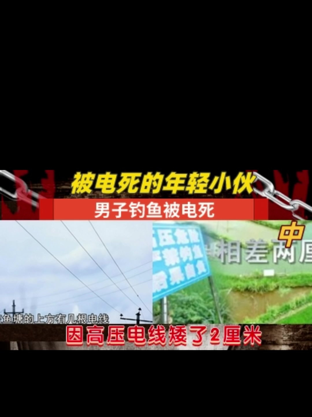被电死的年轻小伙男子钓鱼被电死因高压电线矮了2厘米中