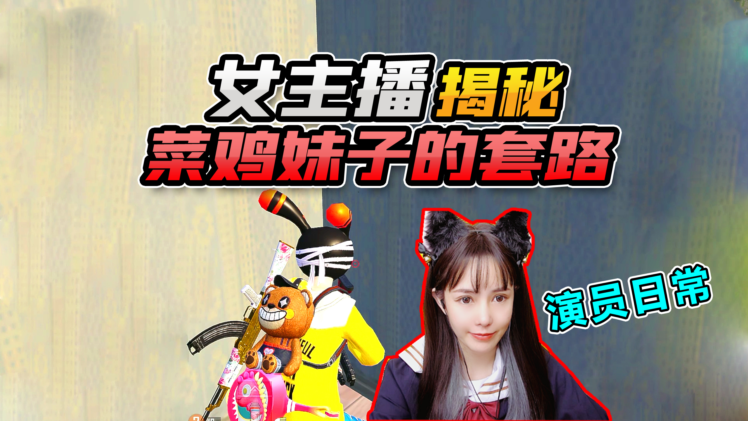 欢乐吃鸡:女主播揭秘妹子是如何在队里摸鱼混分的!女人套路深啊