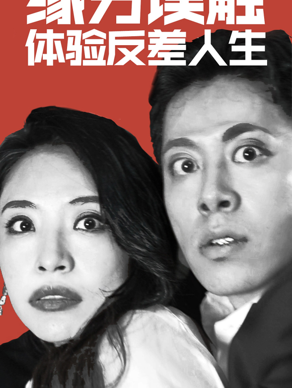 缘分误触，体验反差人生