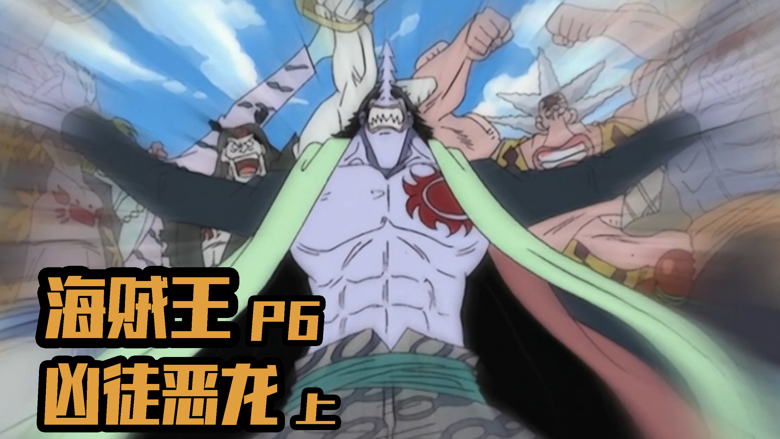 残暴!鱼人阿龙《海贼王P6上》