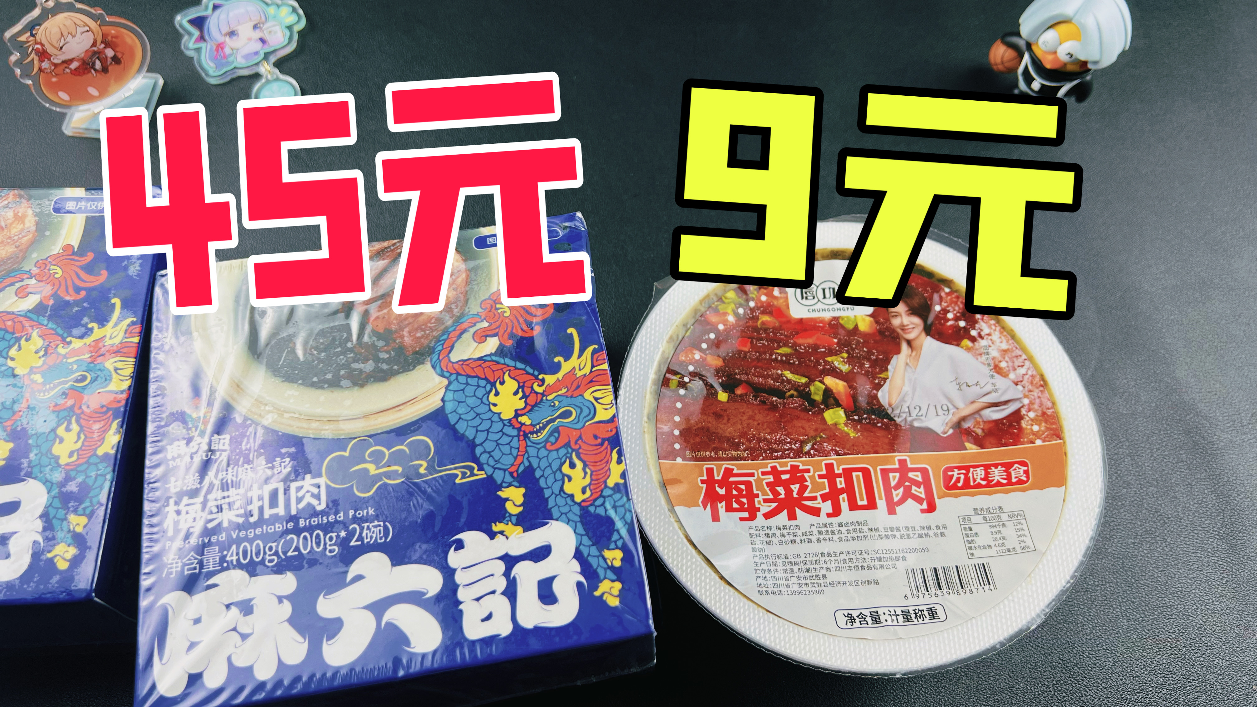 45元一盒的麻六记梅菜扣肉和9元一盒的有什么区别？