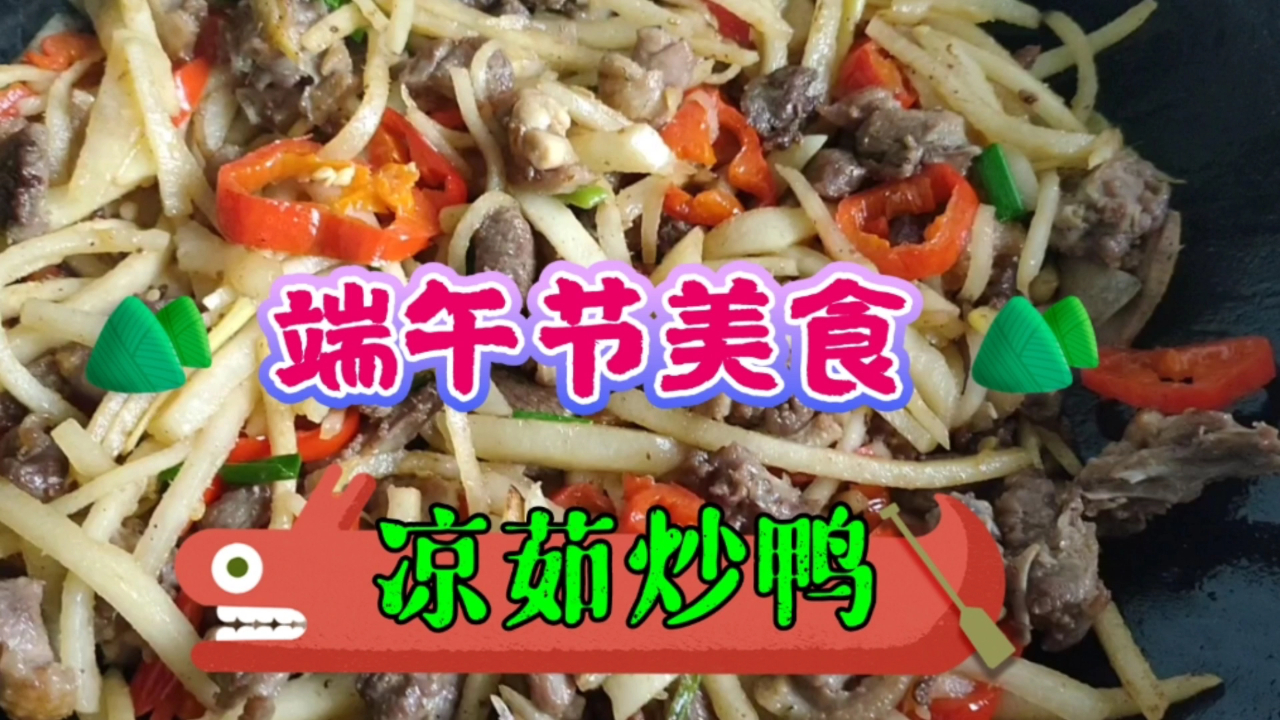 端午节带你走进湖南祁阳,品尝地方特色美食凉茹炒鸭肉