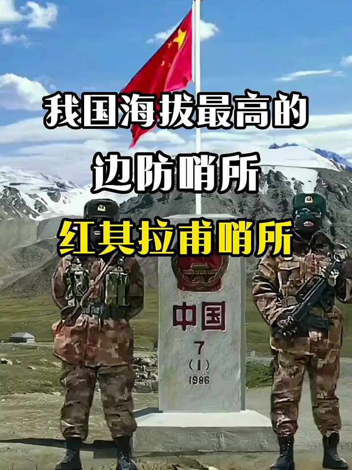 我国海拔最高的边防哨所,红其拉甫哨所