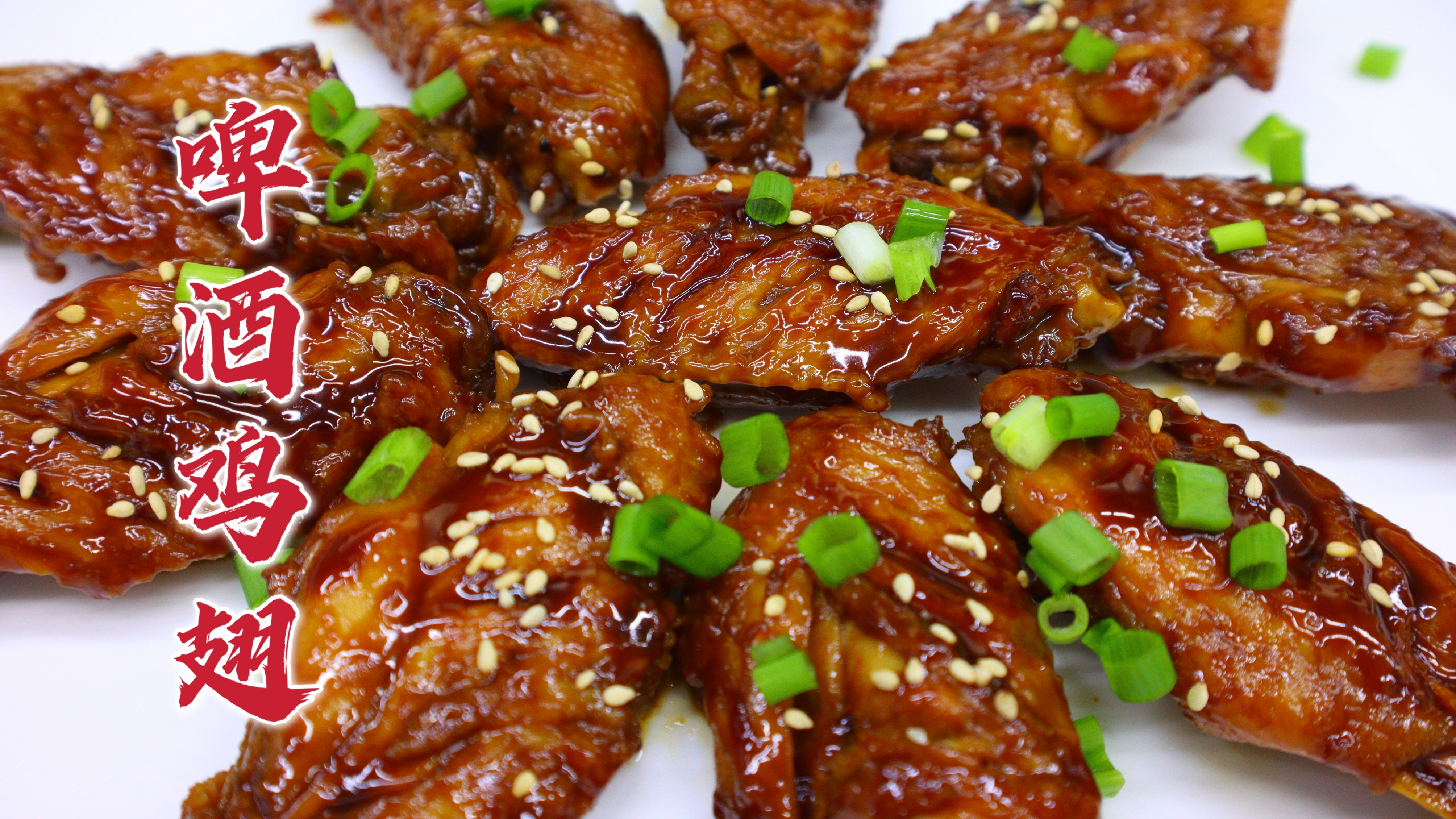 不妨试试啤酒鸡翅，用麦芽独特的香味煨制，呈现不一样的味道