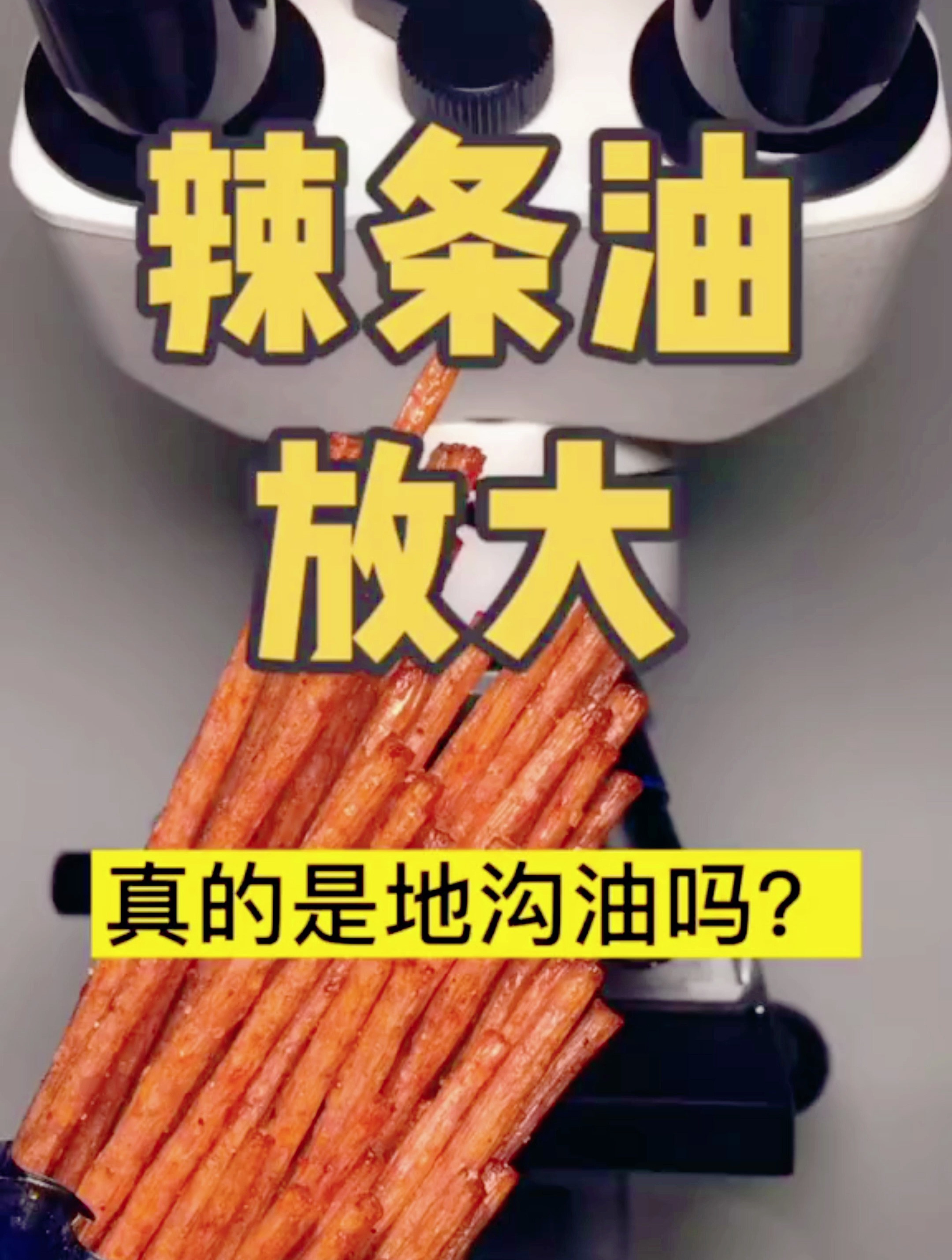 仔细看,辣条油放大