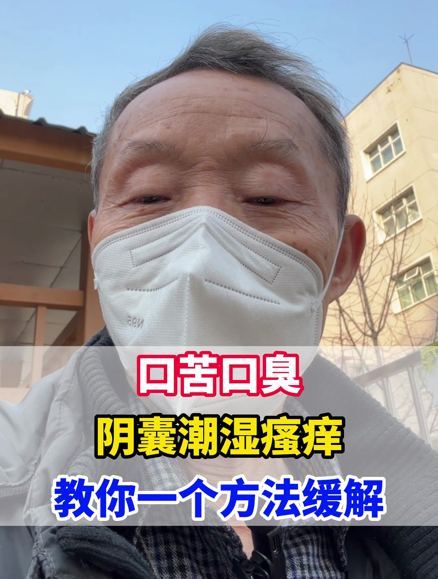 口苦口臭,阴囊潮湿瘙痒,一个方法缓解