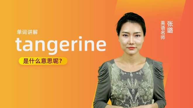 [图]单词讲解：tangerine是什么意思？