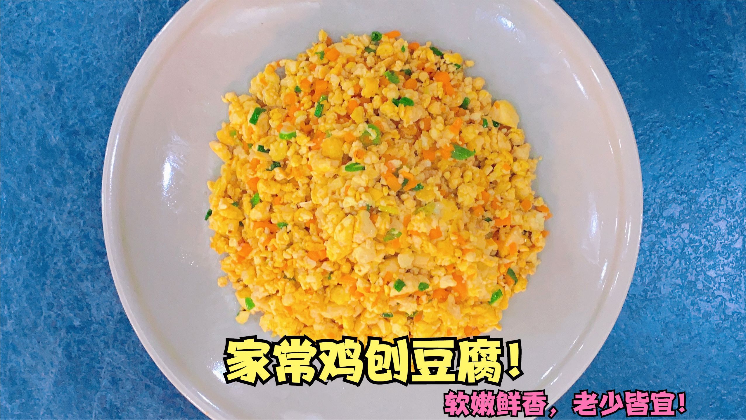 一块豆腐两个鸡蛋,教你做鸡刨豆腐吃起来更绵软鲜香,老少皆宜!