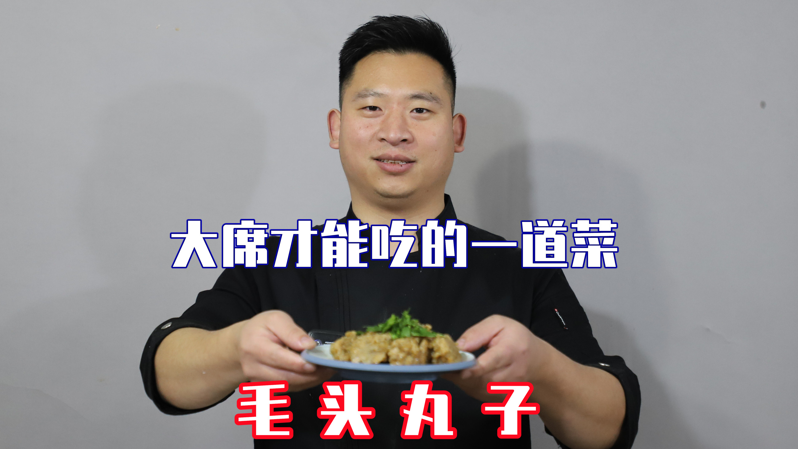 不用煮不用炸的毛头丸子,乡村大席才能吃到,光看这做法就得劲