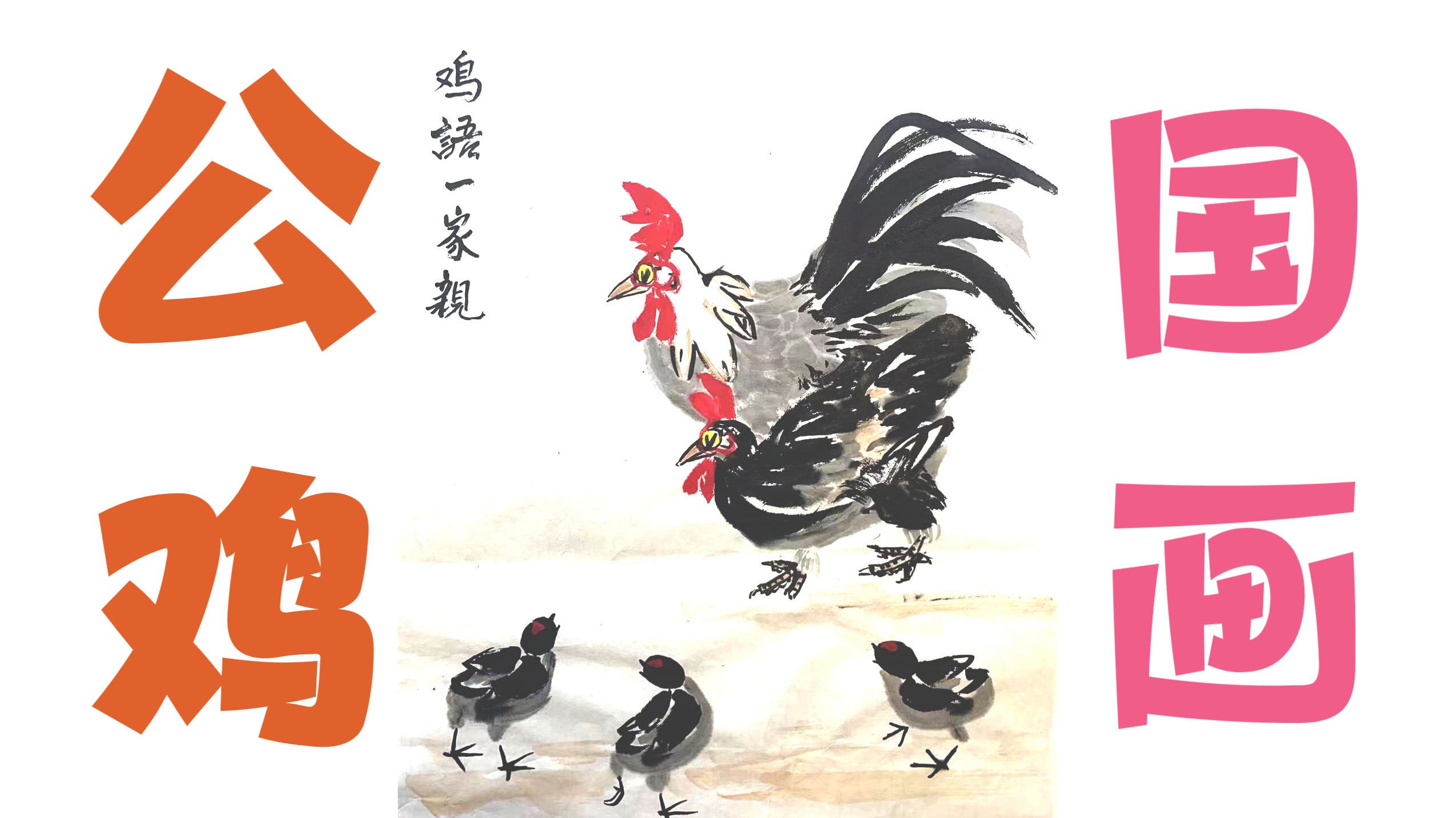水墨国画《鸡语一家亲》大公鸡和小雏鸡的画法,跟着口诀学国画!