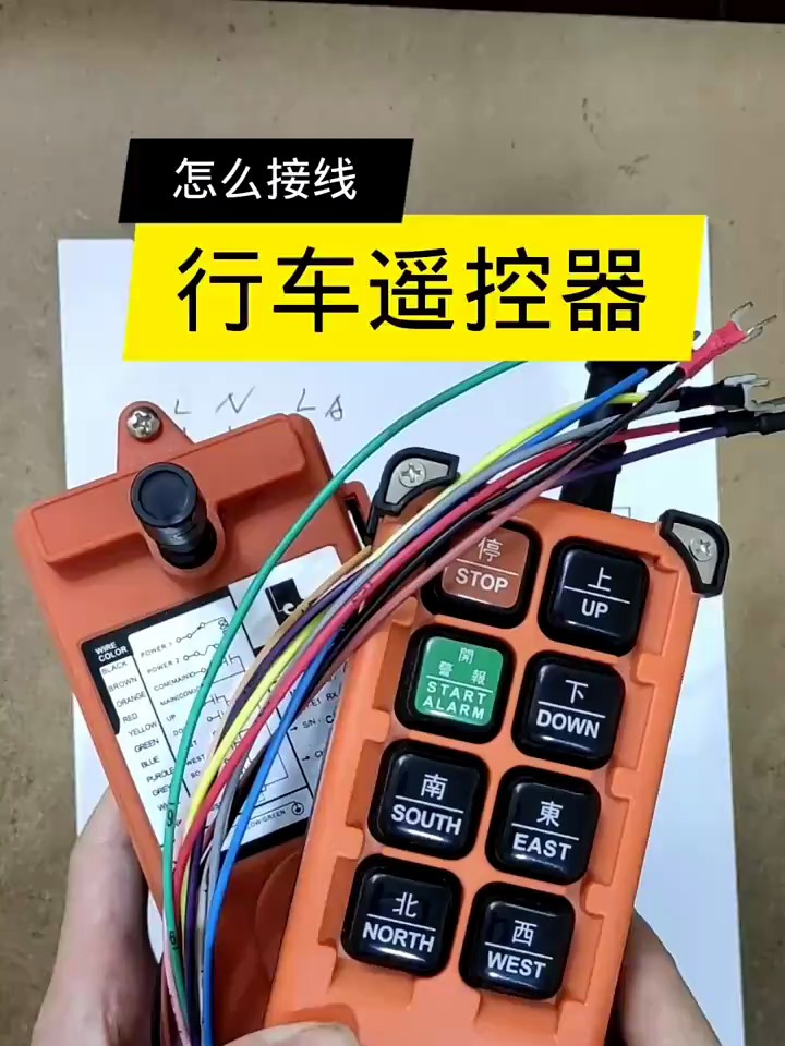 行车遥控器的正确接线,线头再多也要细心