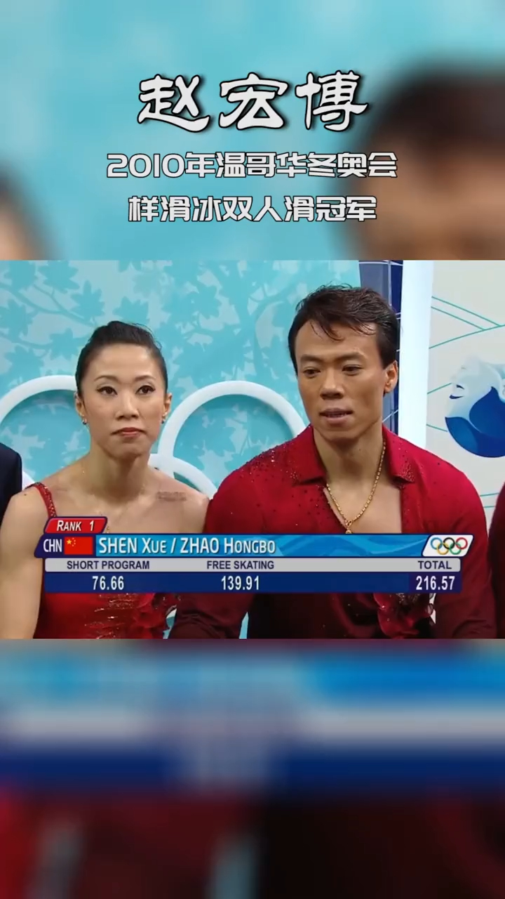 可把这对夫妻激动坏了赵宏博和妻子申雪斩获花样滑冰双人滑冠军