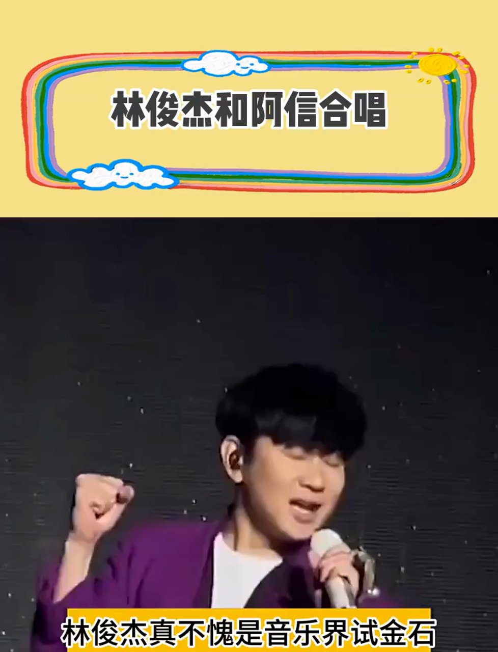 jj林俊杰与阿信同台献唱,网友笑称:给阿信备个氧气罐吧!