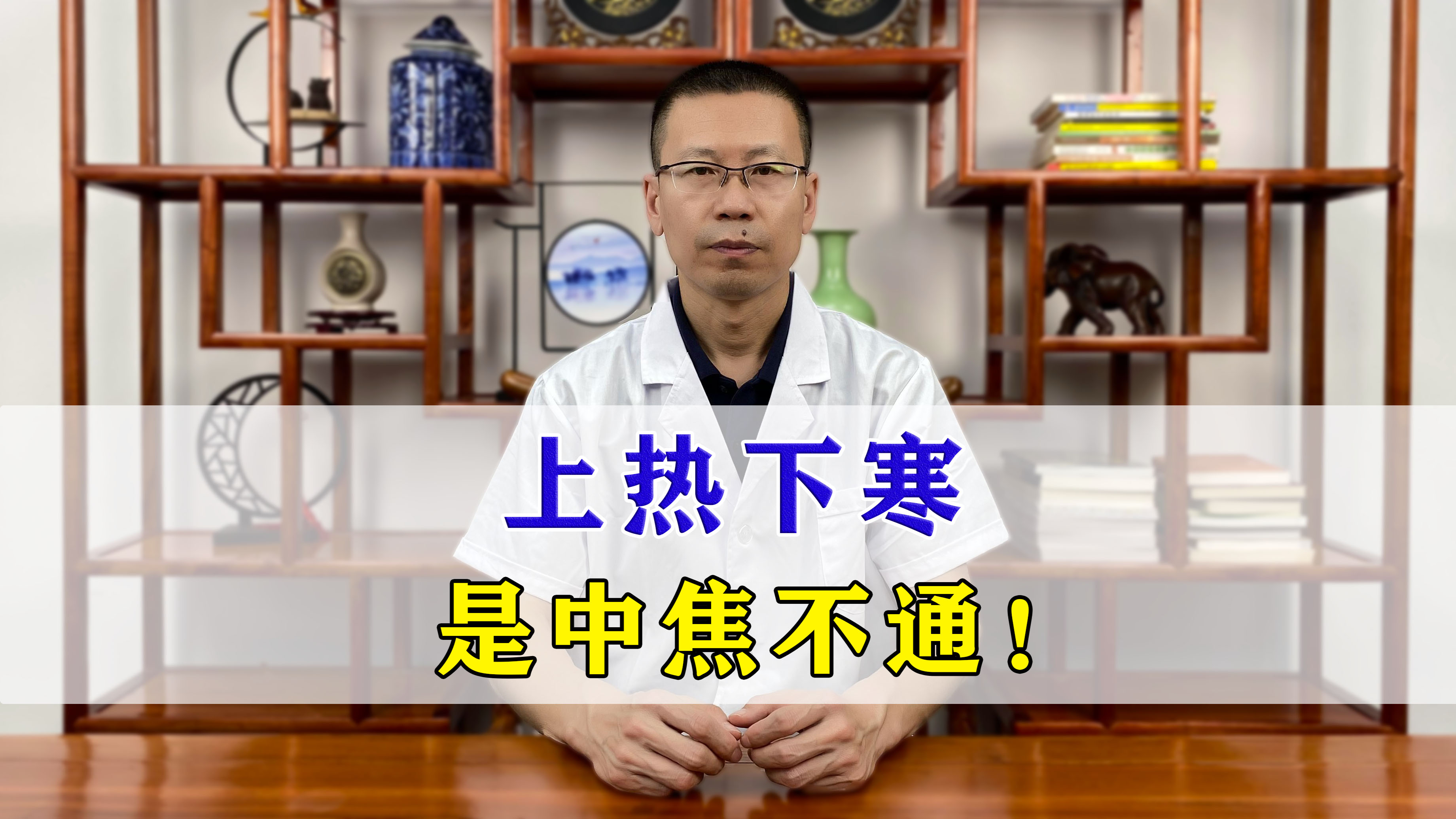 上热下寒的根本原因,是中焦不通!听听中医怎样说