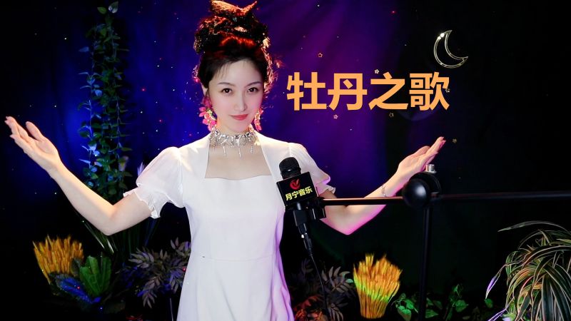 女声版翻唱经典民歌《牡丹之歌》,音乐,民俗音乐,好看视频