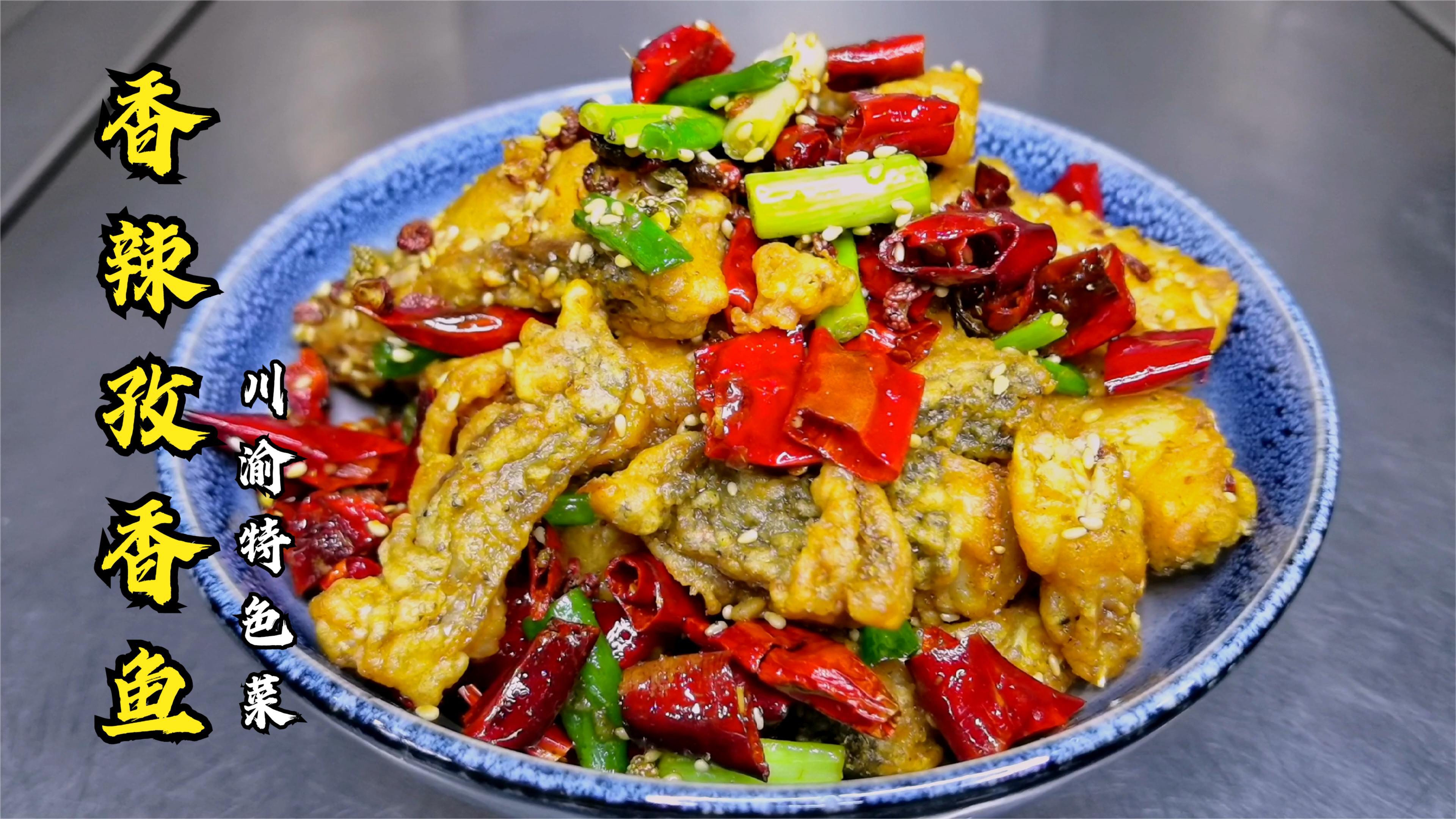 香辣孜香鱼,怎样做到皮脆鱼肉入味?这个腌鱼的步骤非常关键