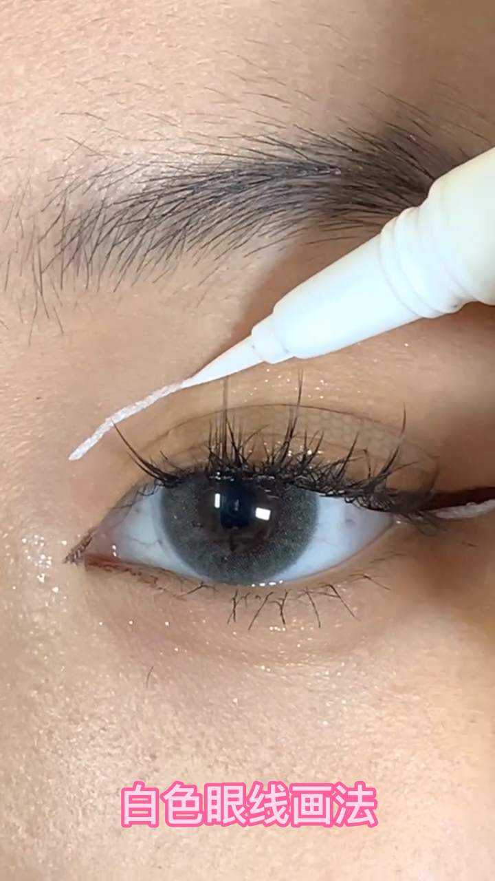 新手白色眼线画法来啦来啦