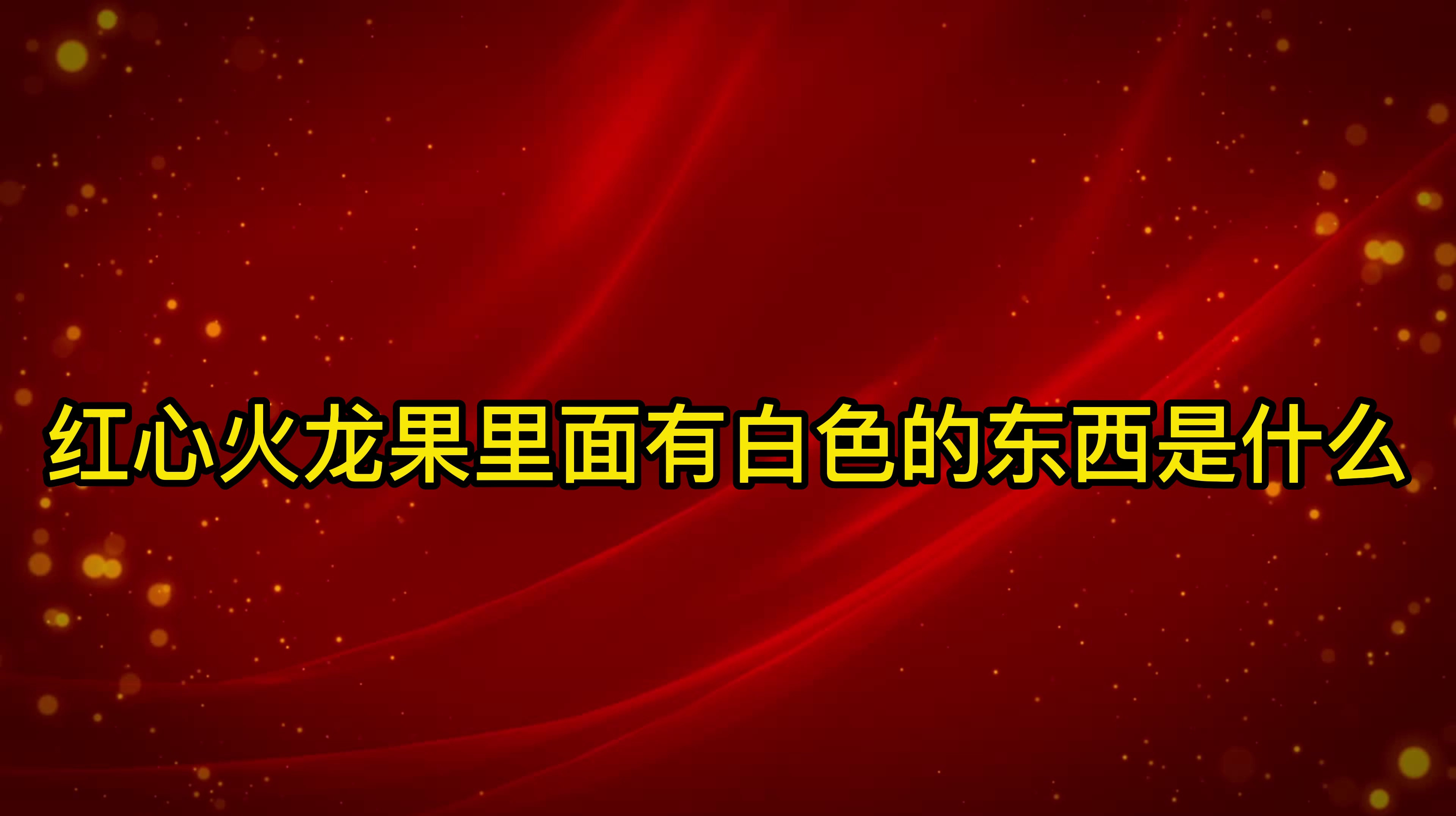 红心火龙果里有白色的东西是什么