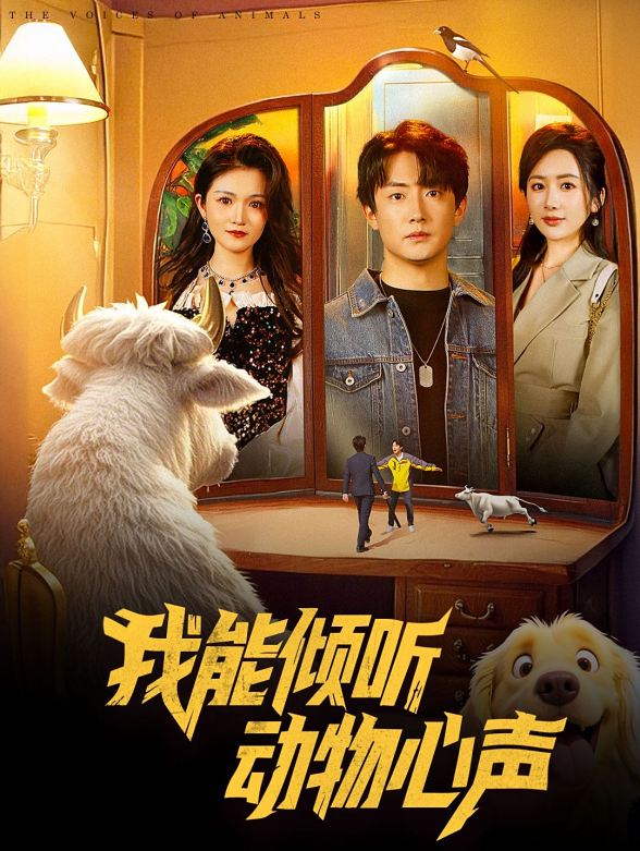 我能倾听动物心声}