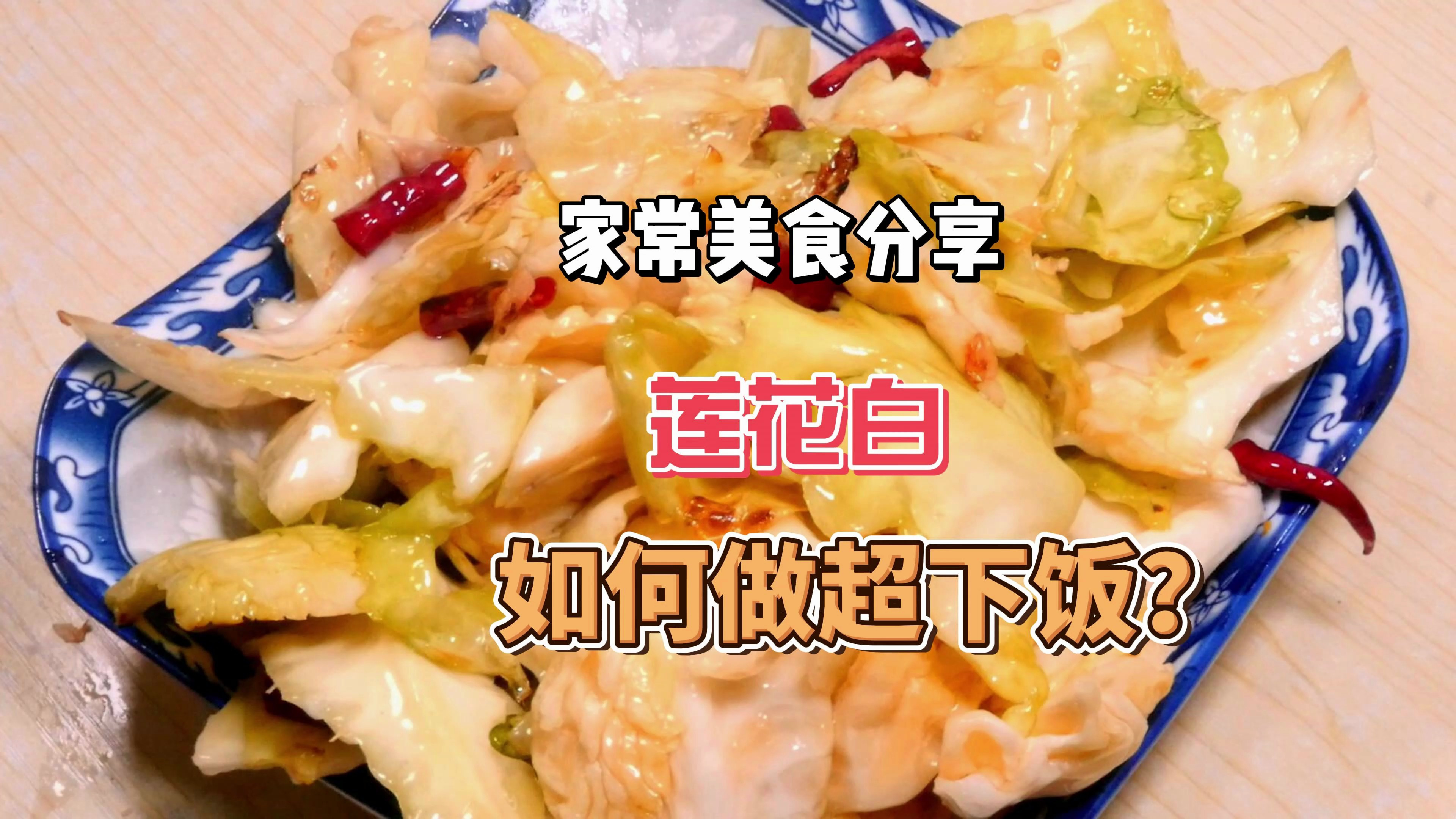 最常见的莲花白,只需要最简单的烹饪,出锅就是美味