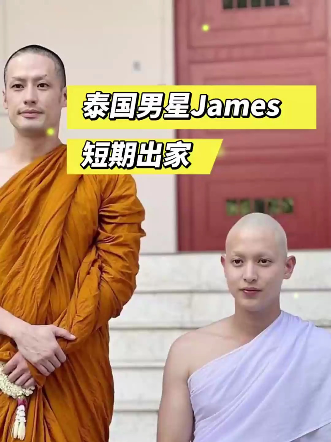 泰国男星正式剃度出家修行!