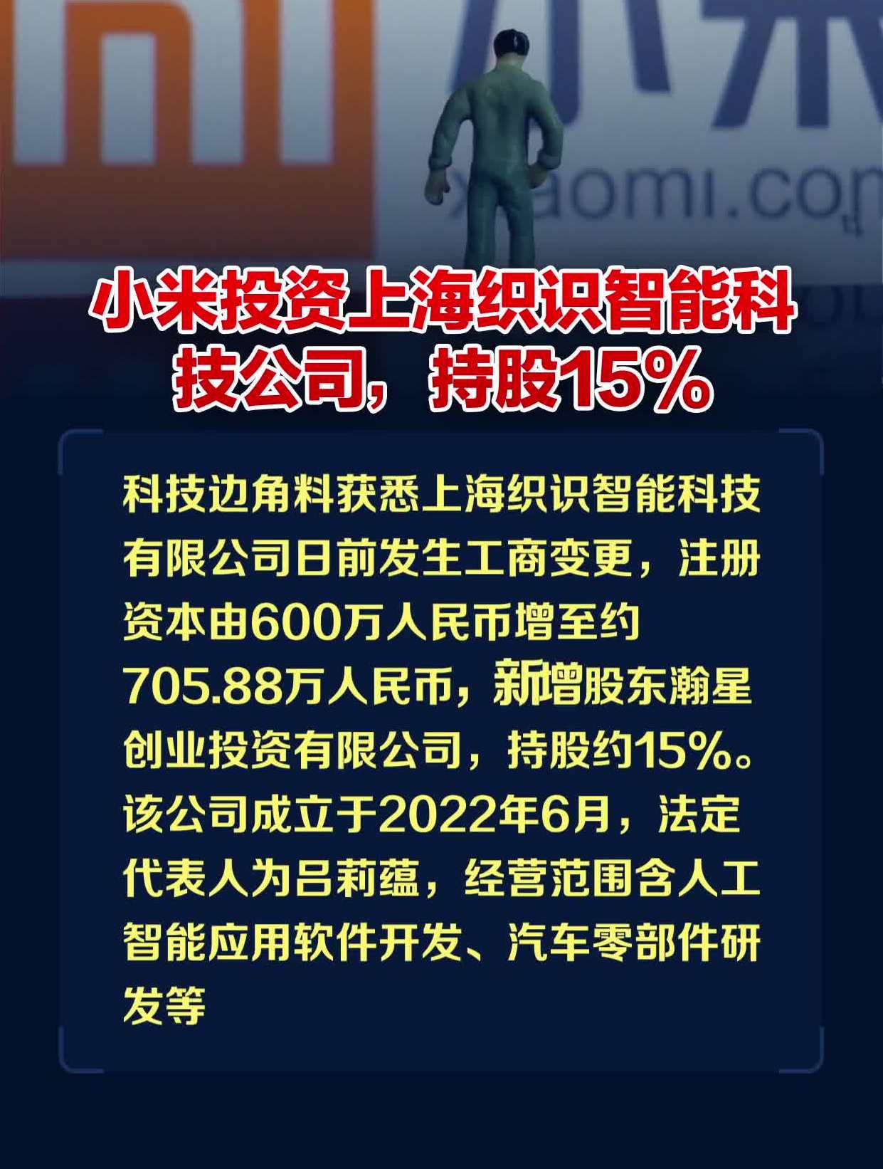 小米投资上海织识智能科技公司,持股15%