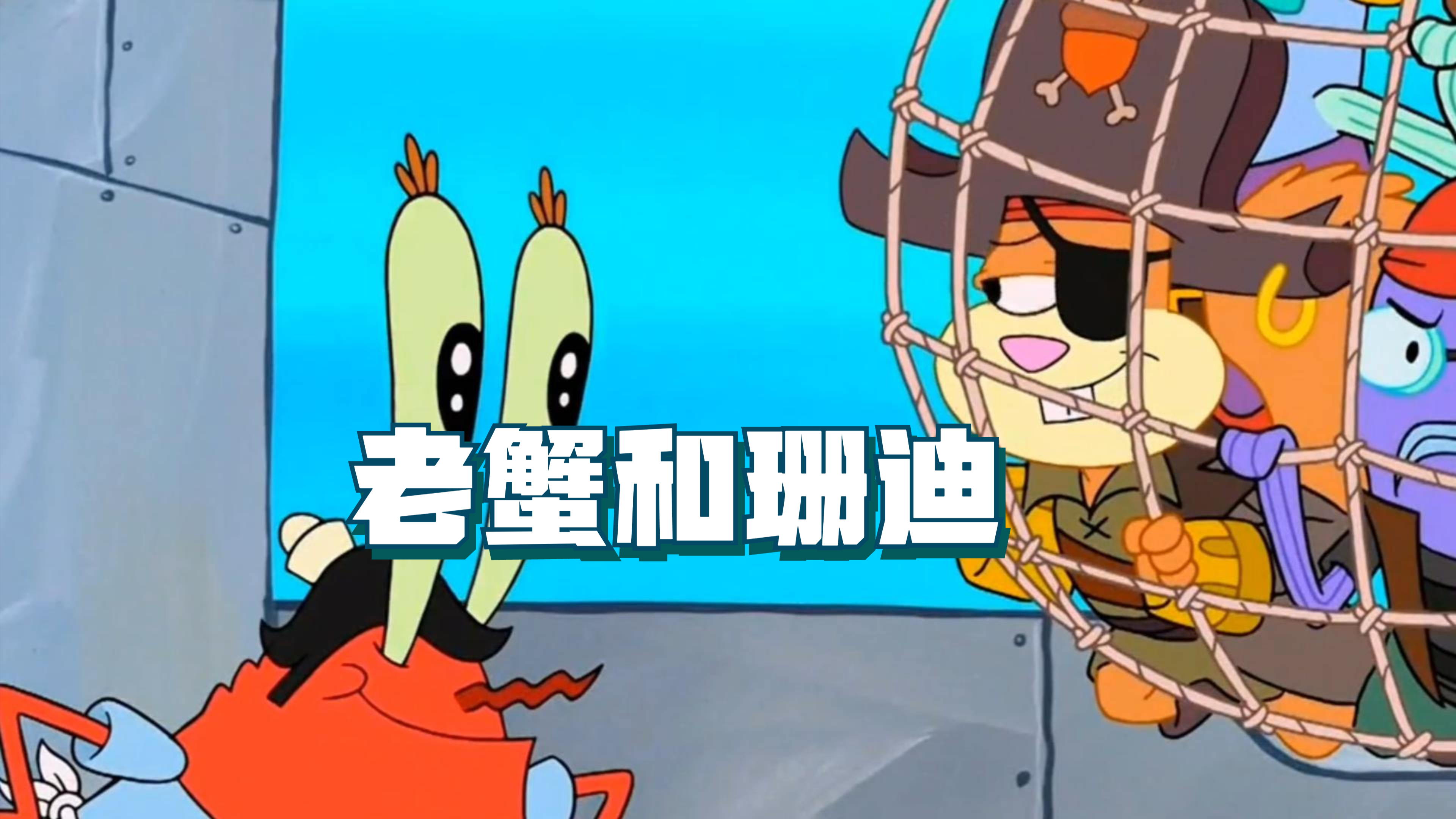 蟹老板和珊迪那些不为人知的事