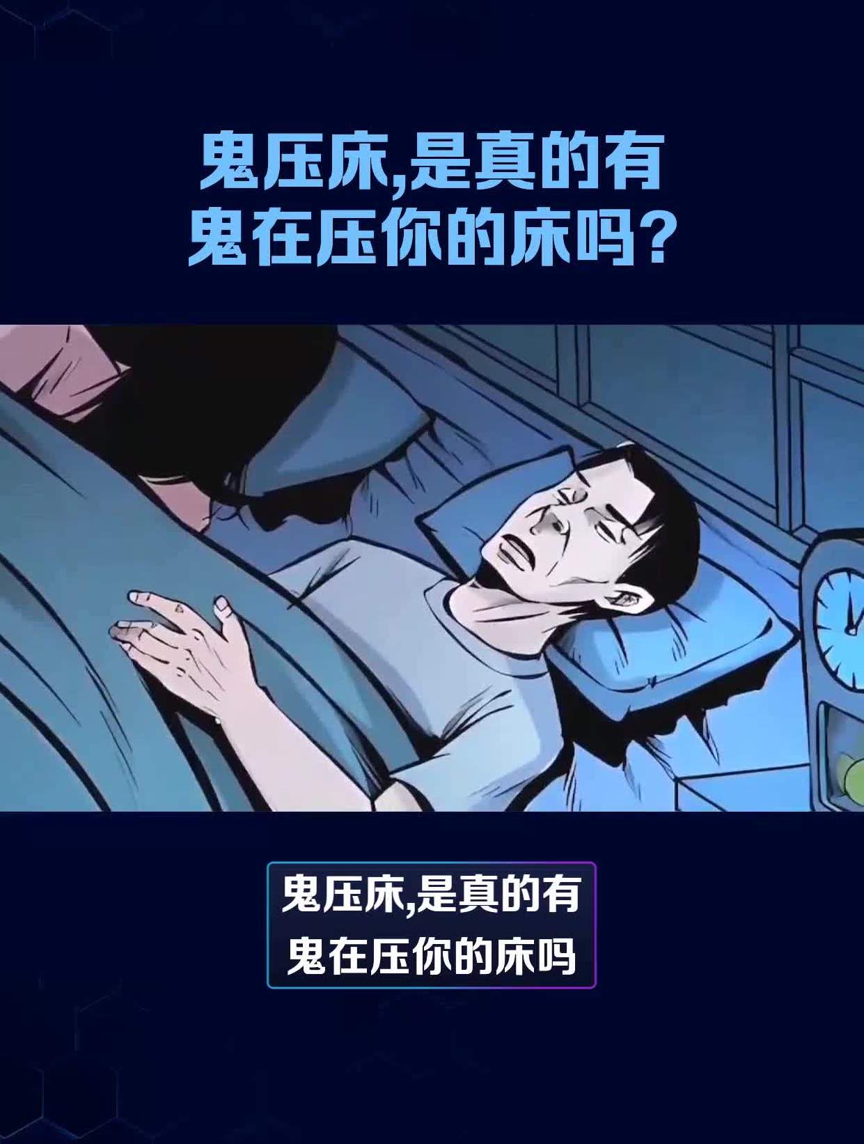 鬼压床,是真的有鬼在压你的床吗?
