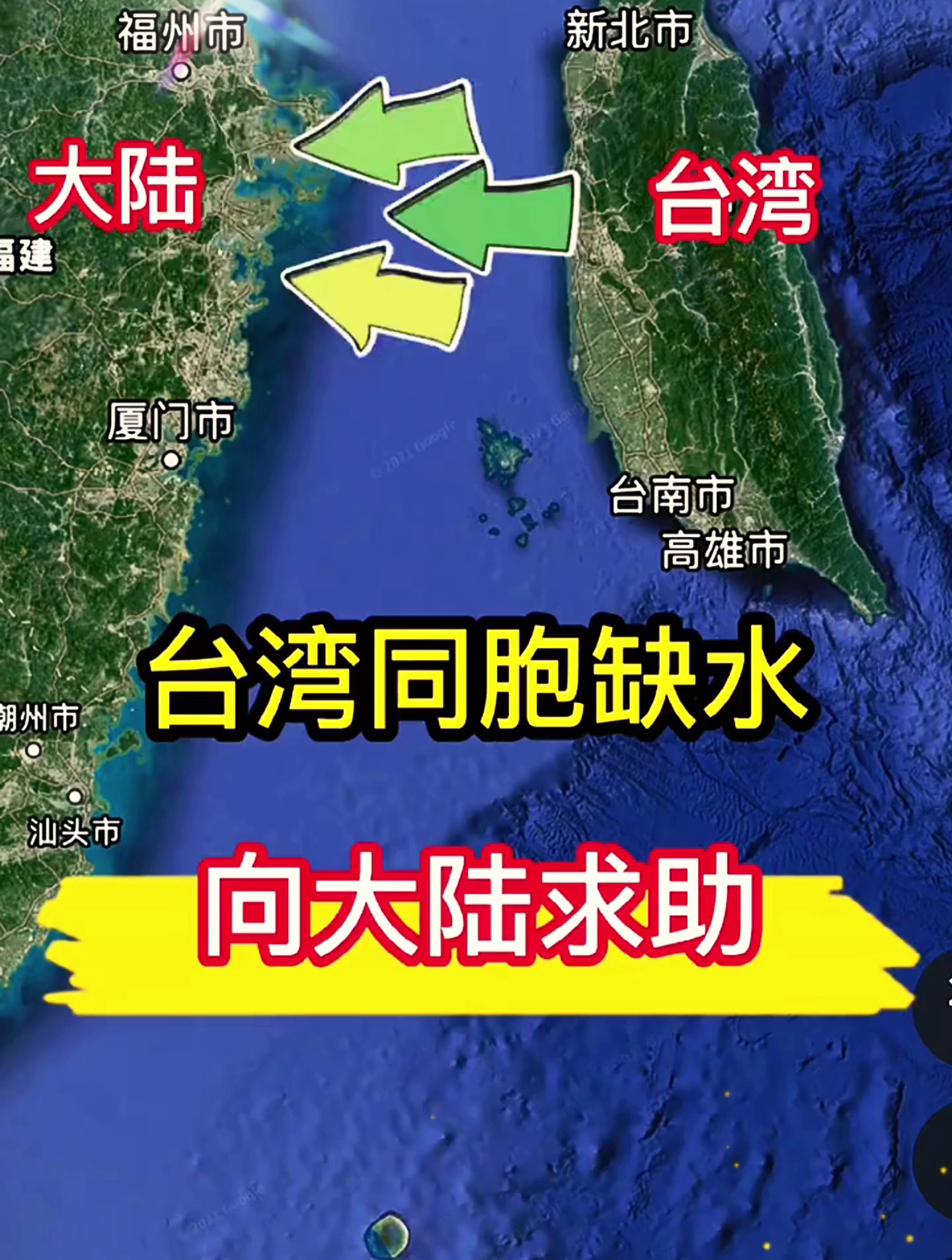 台湾同胞缺水,像大陆求助