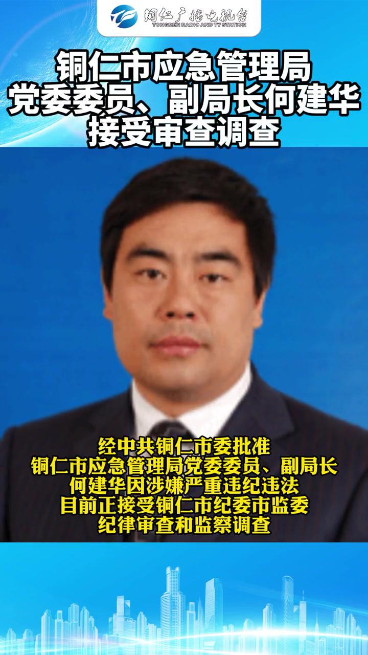 铜仁市应急管理局党委委员副局长何建华接受审查调查