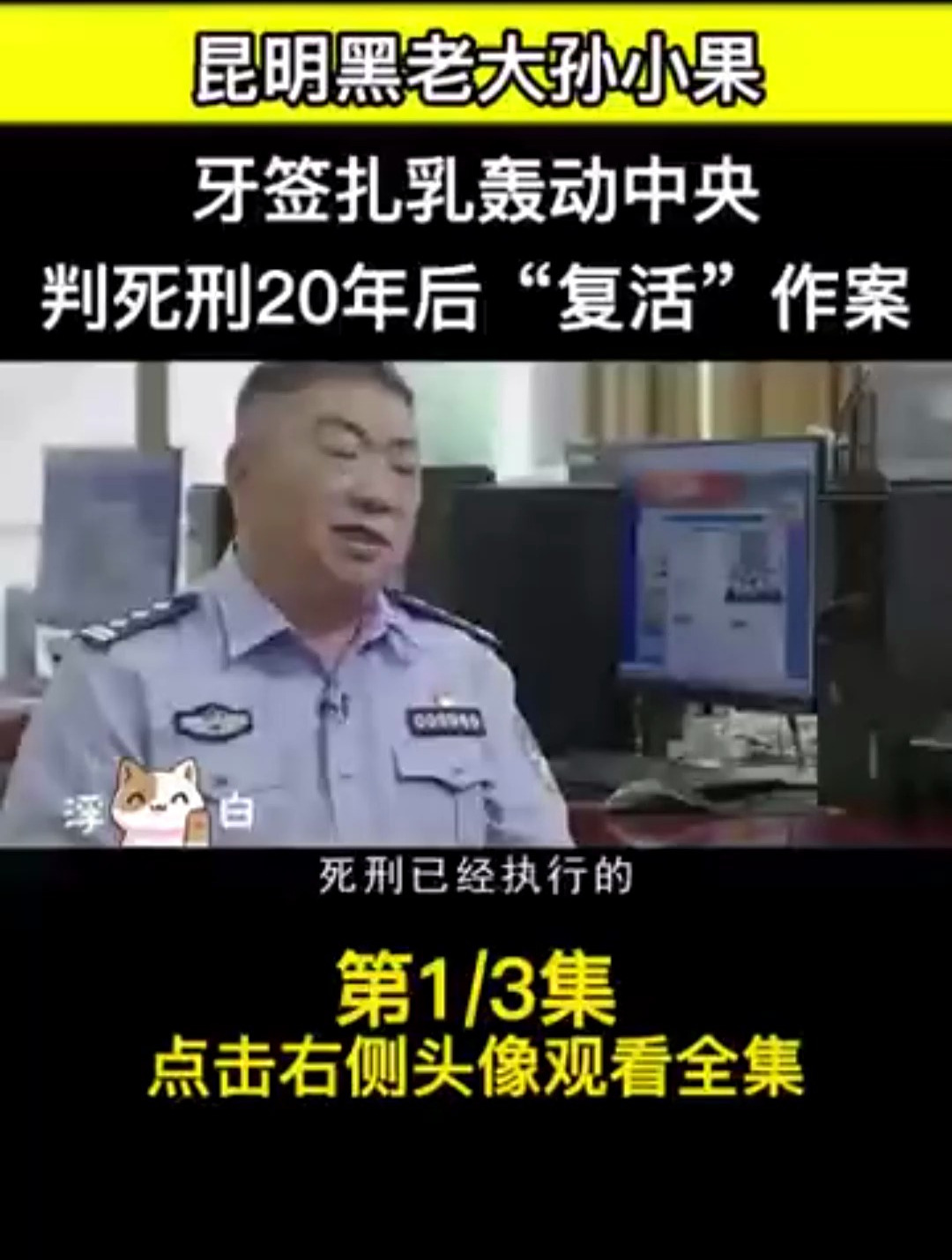 孙小果牙签事件 报纸图片