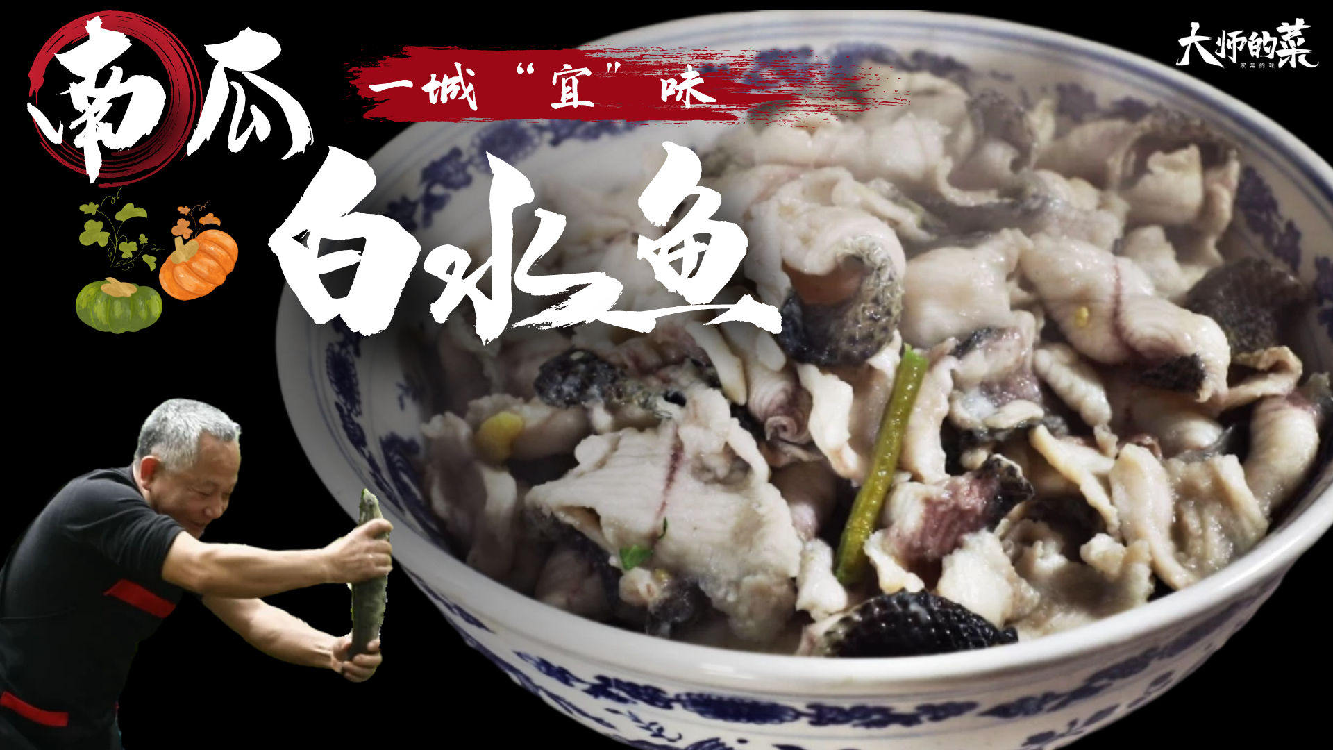 「大师的菜」做法简单却难复刻的“南瓜白水鱼”,大师教你打蘸料