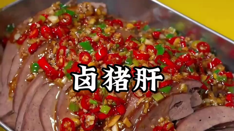 卤猪肝的做法 最正宗的做法