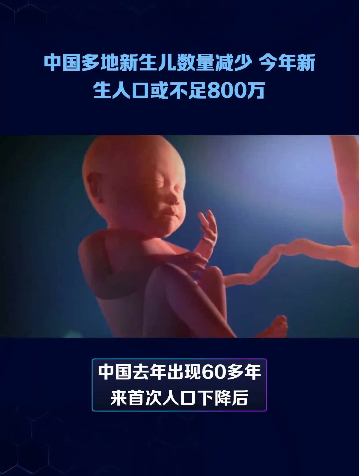 中国多地新生儿数量减少 今年新生人口或不足800万