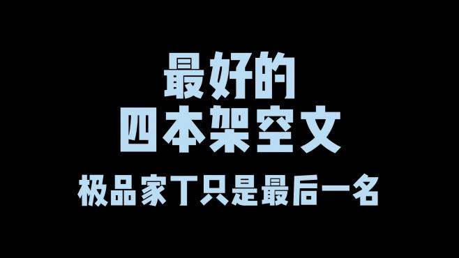 [图]网文界被公认为最好的四本架空神作，极品家丁只是最后一名