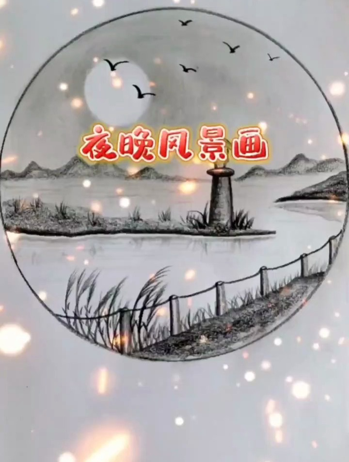 言慢者贵,性柔者富,德厚者旺.《夜晚灯塔风景画》-度小视